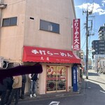 手打らーめん 大進 - 外観