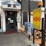 ベトコンラーメン新京 - 