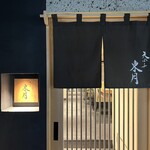 天ぷら 東月 - メイン写真: