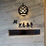 鮨 ともあき - 
