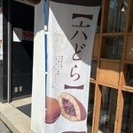 キタヤ 六人衆 - 