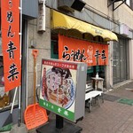 旭川らぅめん青葉 - 