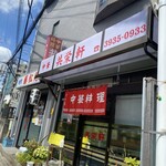 中華料理 共栄軒 - 