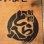 야키톤 사카바 신바시 토라하치 - 