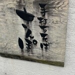 手打ちそば さんぽ - 