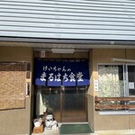 まるはち食堂 - 