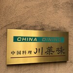 川菜味 - 