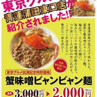 究極赤字覚悟【蟹味噌ビャンビャン麺】東京グルメ取材料理