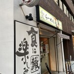ふく流らーめん 轍 - 