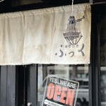 味噌っ子 ふっく - 暖簾