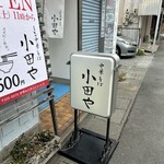 しお中華そば 小田や - 