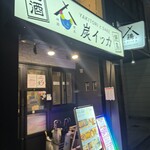 焼鳥と地酒 炭イッカ - 