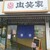 ドラム缶焼肉酒場 肉笑家 - 外観写真:外観