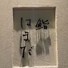 鮨 はまだ - 