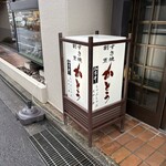 壽喜燒割烹 Katou - 