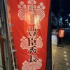 いざかや　一心 - 