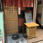 和田家 - 