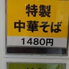中華そば やなぎや - 大盛にしました