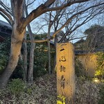 一心鮨 光洋 - 