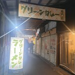 グリーンカレー専門店 メティ - 