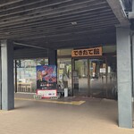 とれたて館 - できたて館外観