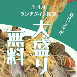 3月/4月ランチタイム限定！パスタ大盛り無料サービス中‼