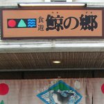 道の駅 キラメッセ室戸・食遊鯨の郷 - 看板です。