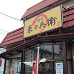 麺屋 菜々兵衛 - 