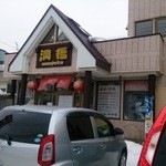 満福 - お店の玄関です。