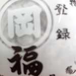 虎ノ門 岡埜榮泉 - 