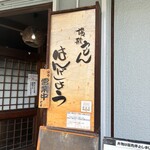 讃歌うどん はんげしょう - 