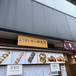 伊勢うまいもん研究所 - 