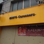 ボンズ クラウネル - 11:29のお店の外観(／▽＼)♪1番のりでした～️