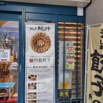 餃子 照井 - 