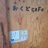 おくどcaFe - 