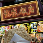 龍盛飯店 - 