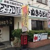 本場さぬきうどん なか川