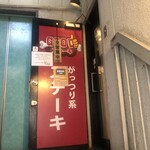 GOODステーキ - 入口