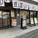 肉豆冨とレモンサワー 大衆食堂 安べゑ - 【2026.2.27(金)】店舗の外観