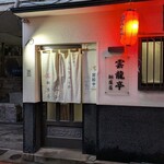 雲龍亭 - 