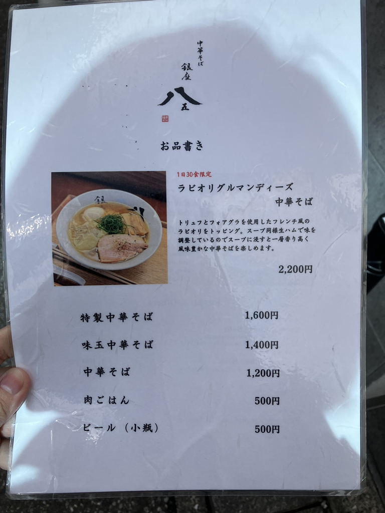メニュー写真 : 銀座 八五 - 新富町/ラーメン | 食べログ