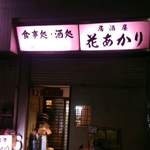 花あかり - 