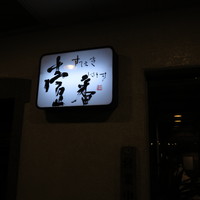 ステーキハウス 壹番 - [外観]お店の看板。レトロな雰囲気たっぷり。"壹"は壱の旧字体です。