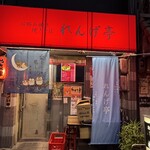 れんげ亭 - 