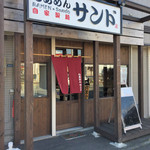 らあめん サンド - 