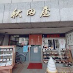 秋田屋 - 