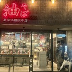 東京油組総本店 - 