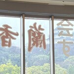 蘭香園 - 