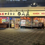 日高屋 - 