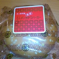 とんかつ まい泉 青山本店 - 黒豚ミニメンチ　194円